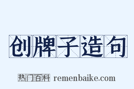 创牌子造句是什么意思的图片